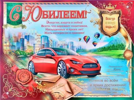 юбилей с юбилеем мужчине
