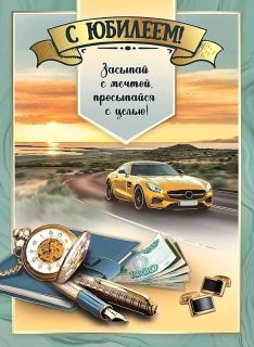 с юбилеем мужчине