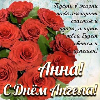 Анна День Ангела