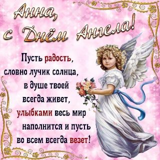 Анна День Ангела