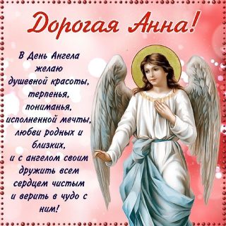 Анна День Ангела