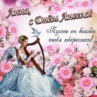 Анна День Ангела