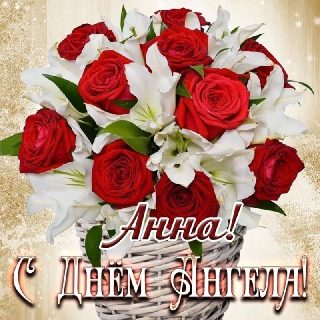 Анна День Ангела