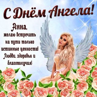Анна День Ангела