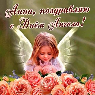 Анна День Ангела