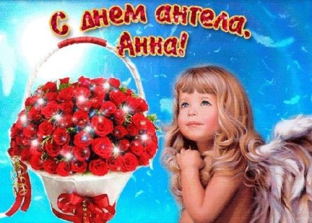 Анна День Ангела