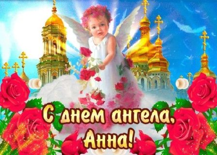 Анна День Ангела