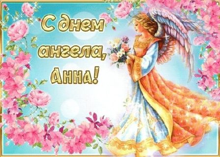 Анна День Ангела