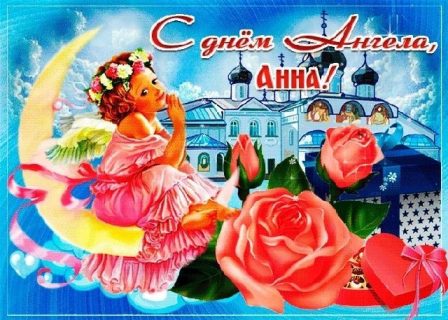 Анна День Ангела