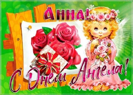 Анна День Ангела
