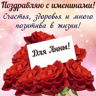 Анна День именин