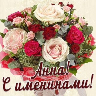 Анна День именин
