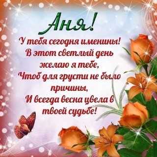 Анна День именин