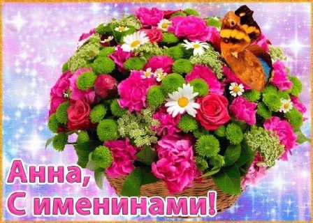 Анна День именин