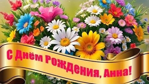 Анна день рождения