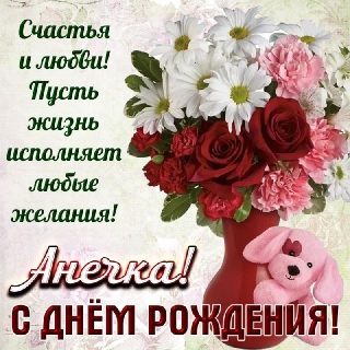 Анна день рождения