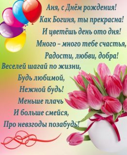 Анна день рождения