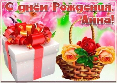 Анна день рождения