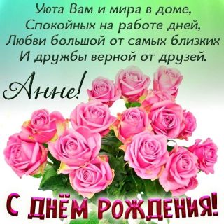 Анна день рождения