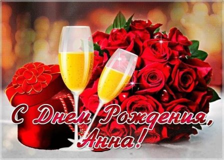 Анна день рождения