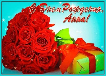Анна день рождения