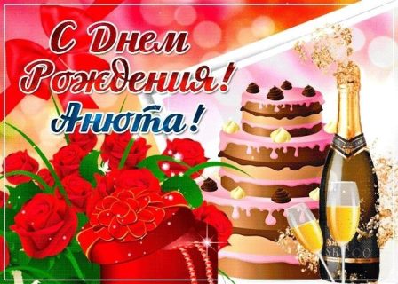 Анна день рождения