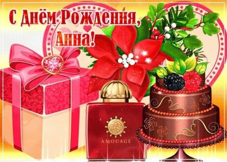 Анна день рождения