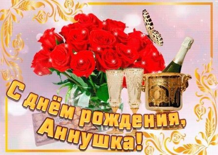 Анна день рождения
