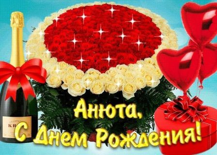Анна день рождения