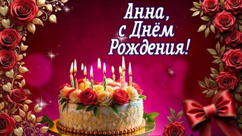 Анна день рождения