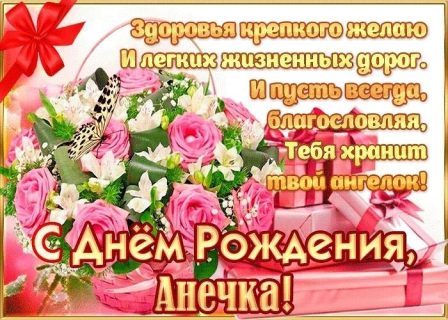 Анна день рождения