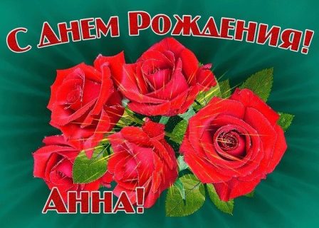Анна день рождения