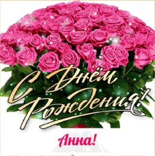 Анна день рождения