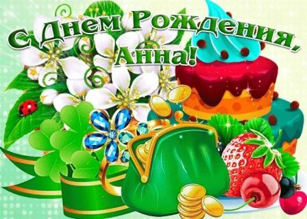 Анна день рождения