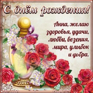 Анна день рождения