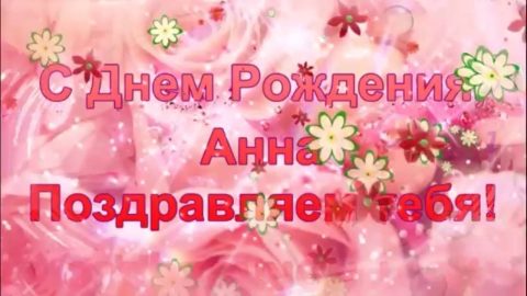 Анна день рождения