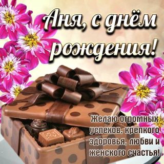Анна день рождения