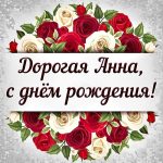 Анна день рождения