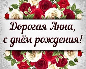 Анна день рождения