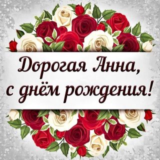 Анна день рождения