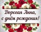 Анна день рождения