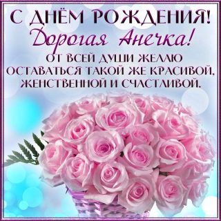 Анна день рождения