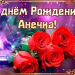 Анна день рождения