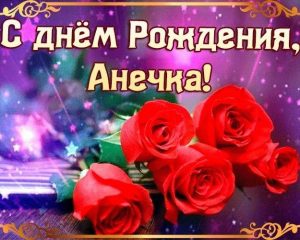 Анна день рождения