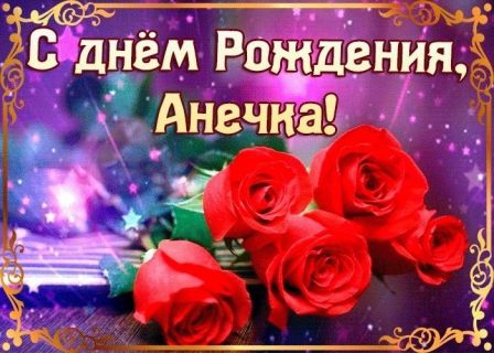 Анна день рождения
