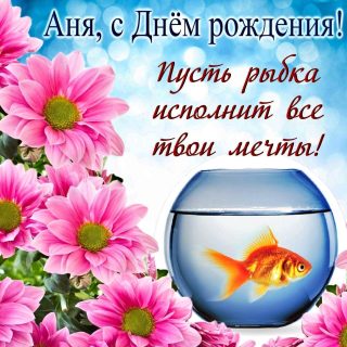 Анна день рождения