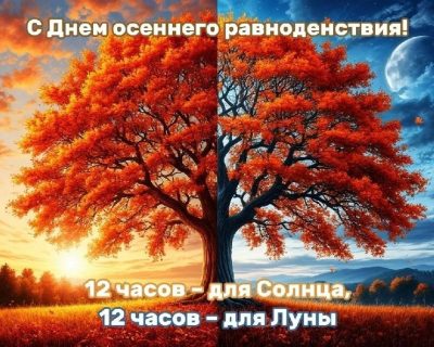 День осеннего равноденствия