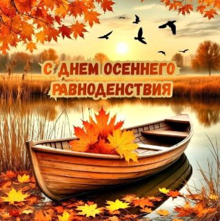 День осеннего равноденствия
