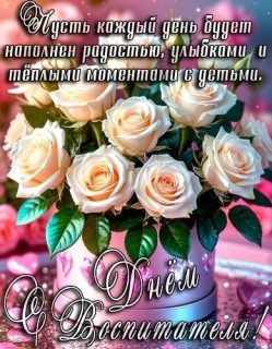 день воспитателя и всех дошкольных работников