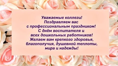 день воспитателя и всех дошкольных работников